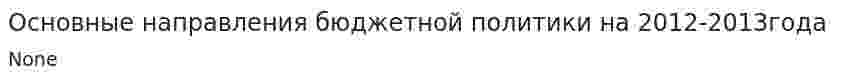 Основные направления бюджетной политики на 2012-2013года