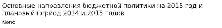 Основные направления бюджетной политики на 2013 год и плановый период 2014 и 2015 годов
