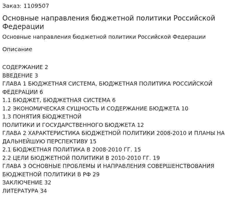 Основные направления бюджетной политики Российской Федерации (реферат) 