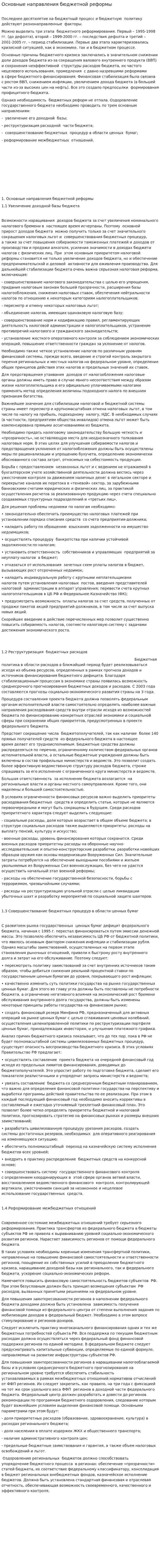 Основные направления бюджетной реформы