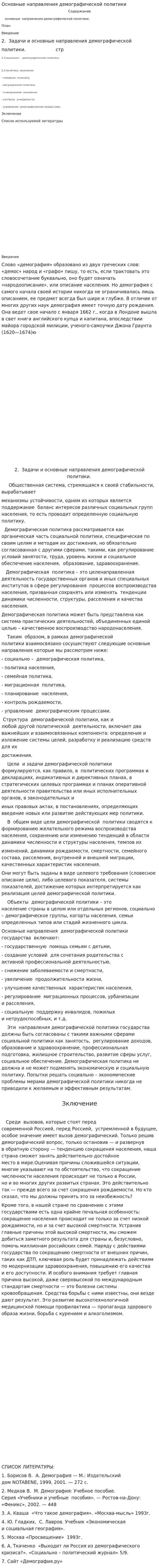 Основные направления демографической политики