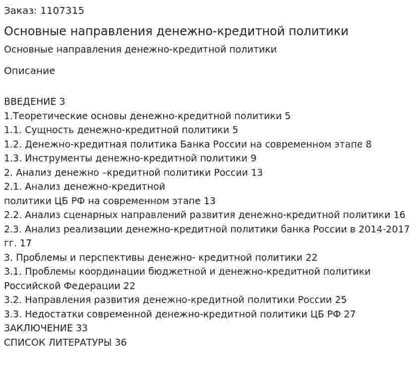 Основные направления денежно-кредитной политики (курсовая работа) 