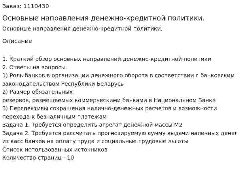 Основные направления денежно-кредитной политики. (контрольная работа) 