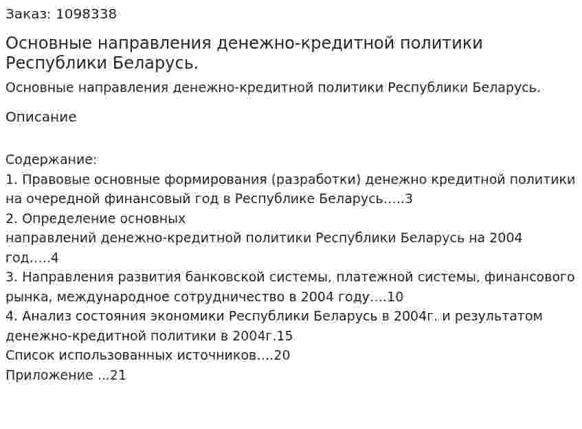 Основные направления денежно-кредитной политики Республики Беларусь. (реферат) 