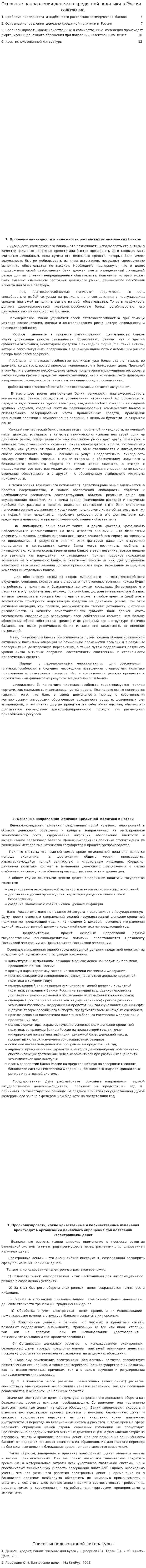 Основные направления денежно-кредитной политики в России