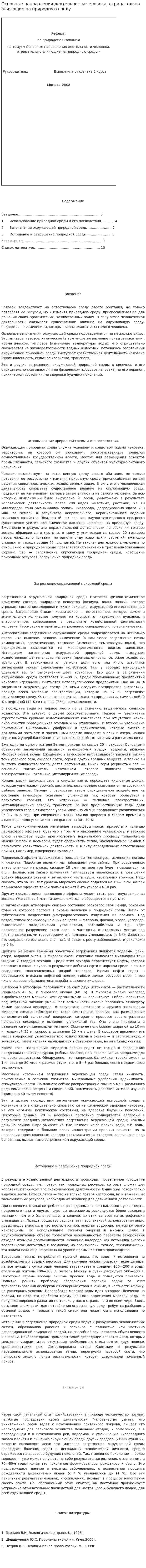 Основные направления деятельности человека, отрицательно влияющие на природную среду