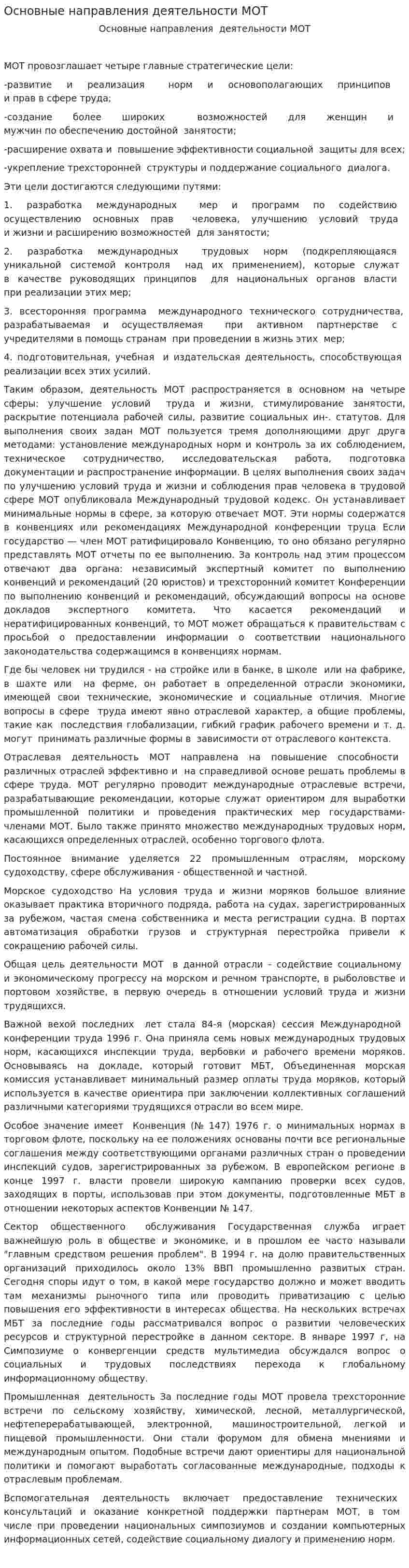 Основные направления деятельности МОТ