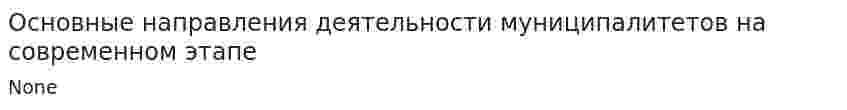 Основные направления деятельности муниципалитетов на современном этапе