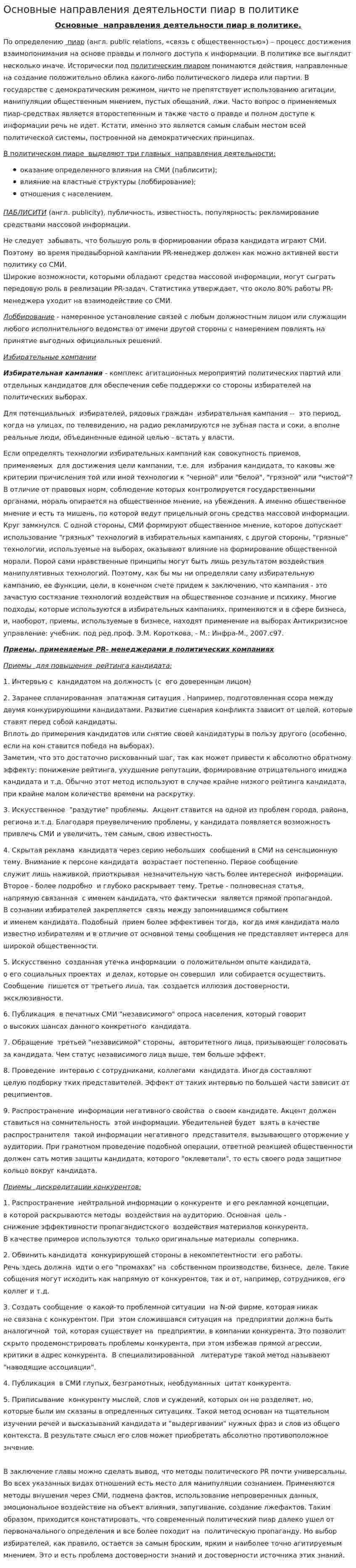 Основные направления деятельности пиар в политике