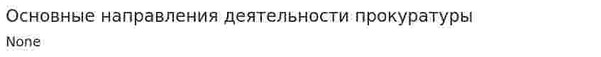 Основные направления деятельности прокуратуры