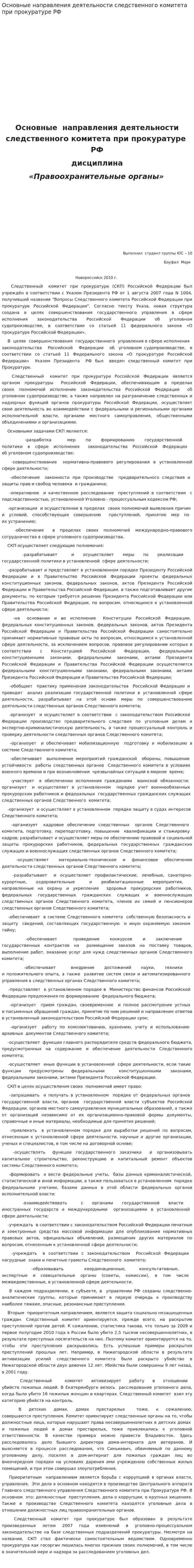 Основные направления деятельности следственного комитета при прокуратуре РФ