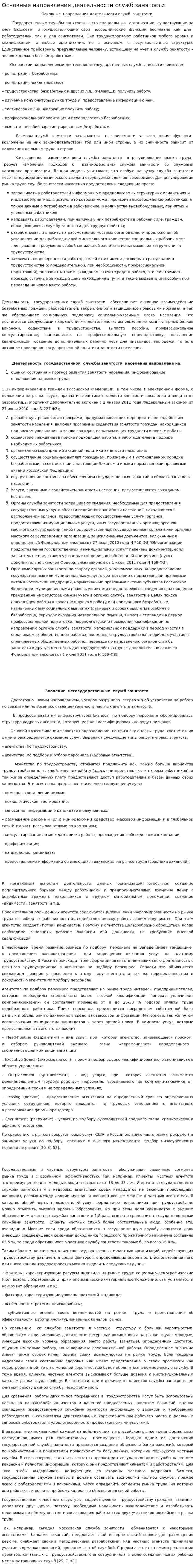 Основные направления деятельности служб занятости