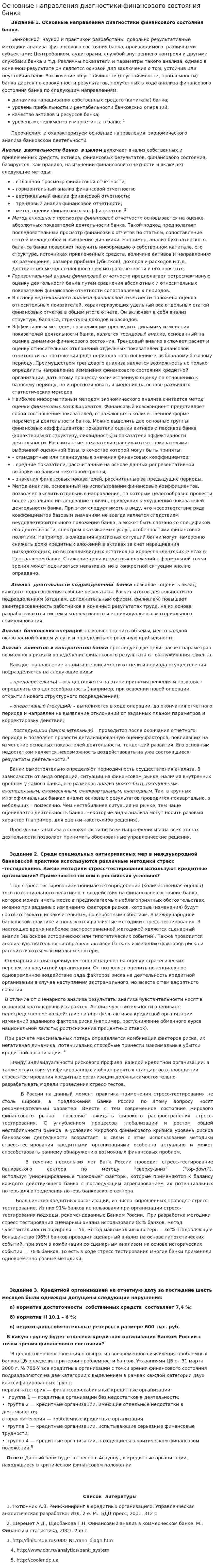 Основные направления диагностики финансового состояния банка