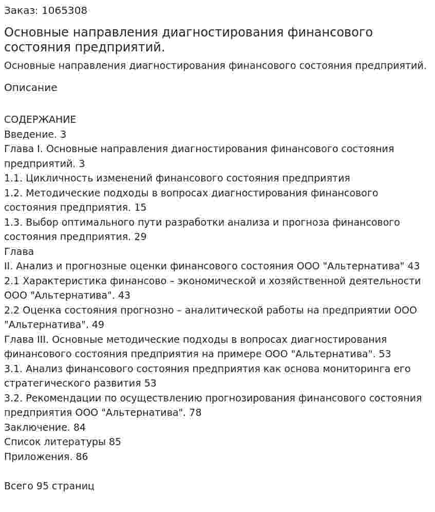 Основные направления диагностирования финансового состояния предприятий. (дипломная работа) 