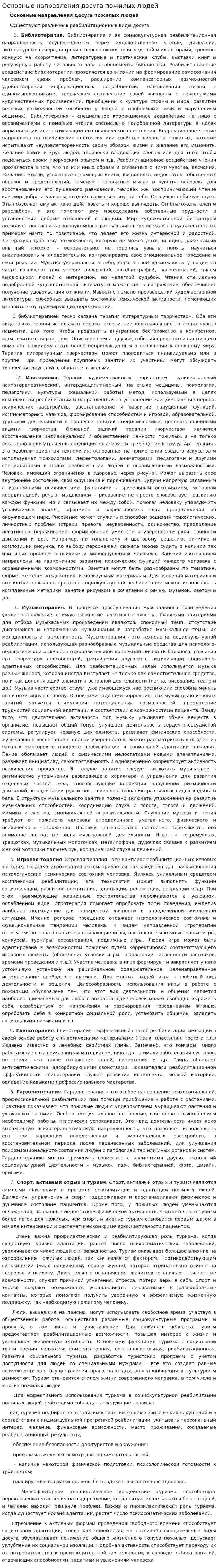 Основные направления досуга пожилых людей