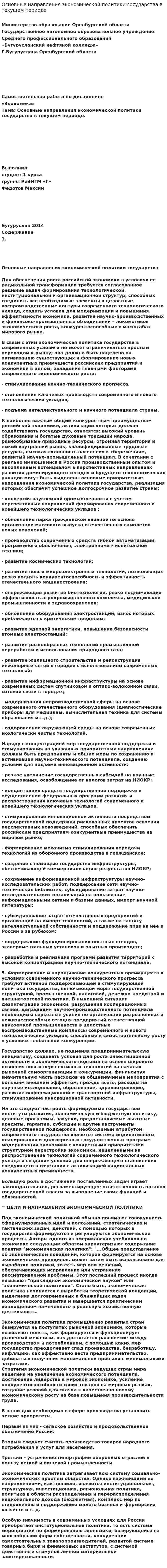 Основные направления экономической политики государства в текущем периоде