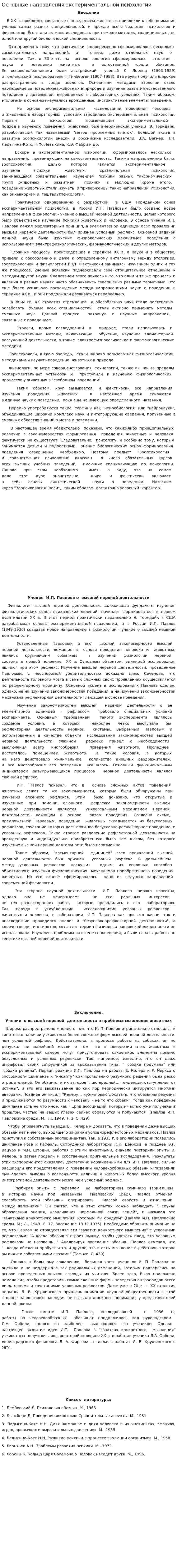 Основные направления экспериментальной психологии
