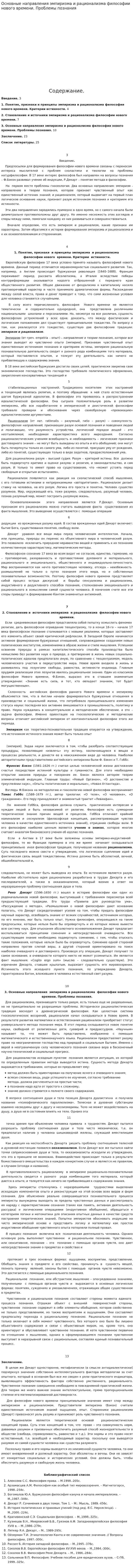 Основные направления эмпиризма и рационализма философии нового времени. Проблемы познания