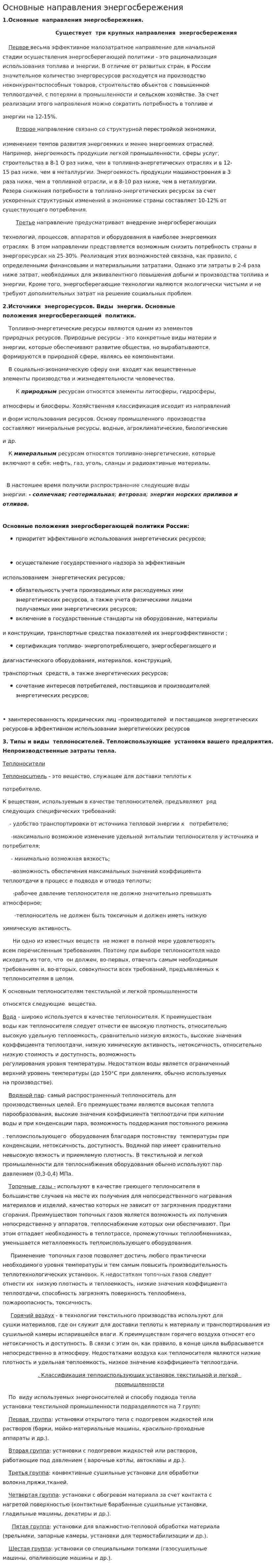 Основные направления энергосбережения
