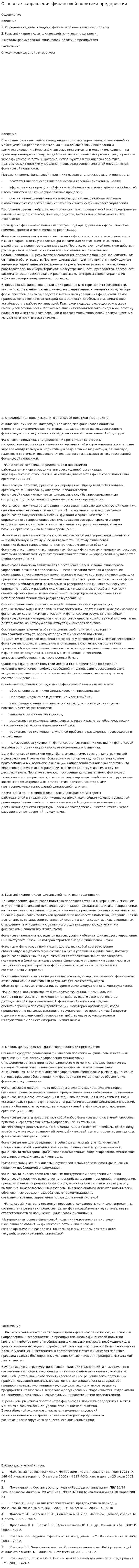 Основные направления финансовой политики предприятия