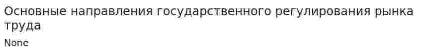 Основные направления государственного регулирования рынка труда