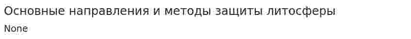Основные направления и методы защиты литосферы