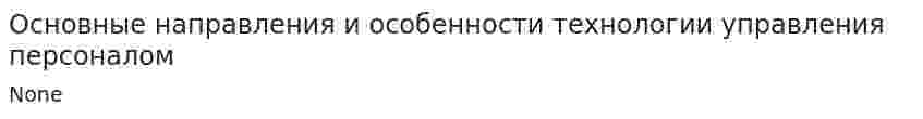 Основные направления и особенности технологии управления персоналом