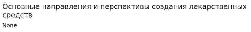 Основные направления и перспективы создания лекарственных средств