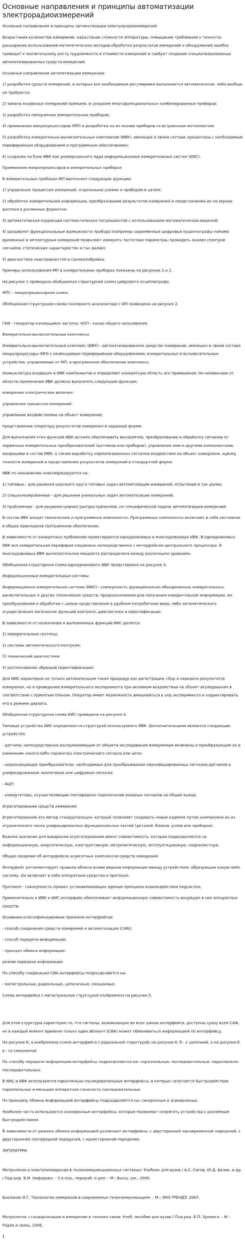 Основные направления и принципы автоматизации электрорадиоизмерений