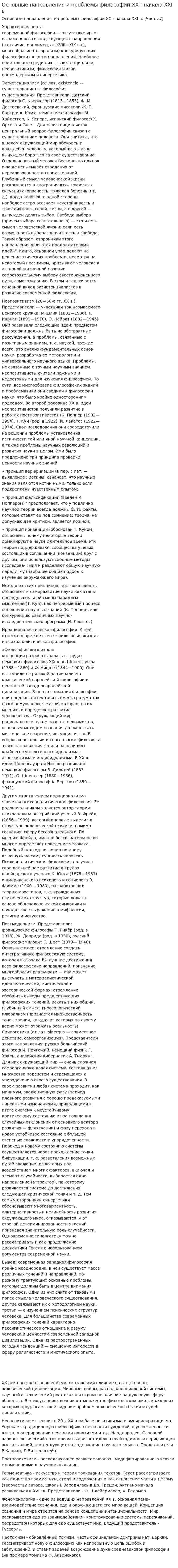 Основные направления и проблемы философии XX - начала XXI в
