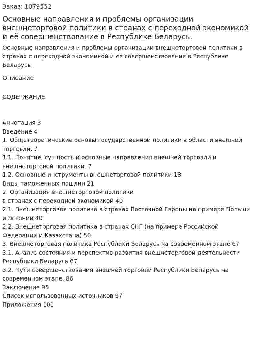Основные направления и проблемы организации внешнеторговой политики в странах с переходной экономикой и её совершенствование в Республике Беларусь. (дипломная работа) 