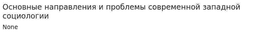 Основные направления и проблемы современной западной социологии