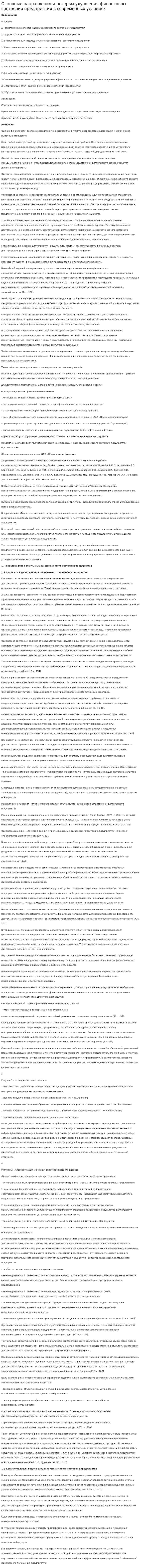 Основные направления и резервы улучшения финансового состояния предприятия в современных условиях