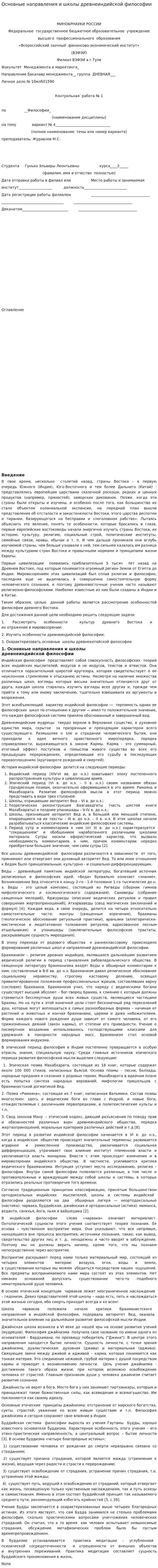 Основные направления и школы древнеиндийской философии. 2