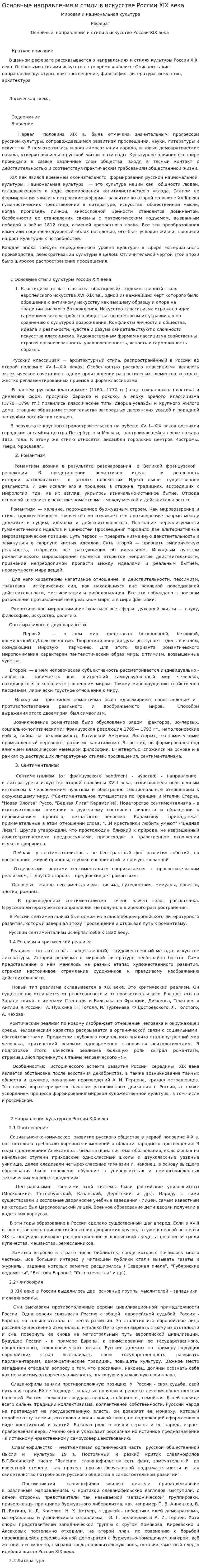 Основные направления и стили в искусстве России XIХ века