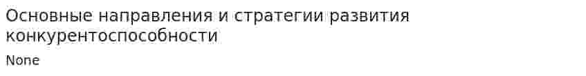 Основные направления и стратегии развития конкурентоспособности