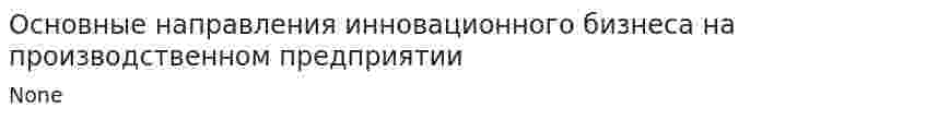 Основные направления инновационного бизнеса на производственном предприятии