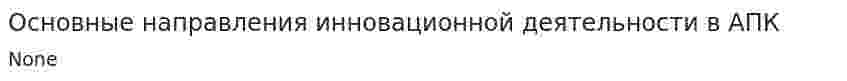 Основные направления инновационной деятельности в АПК