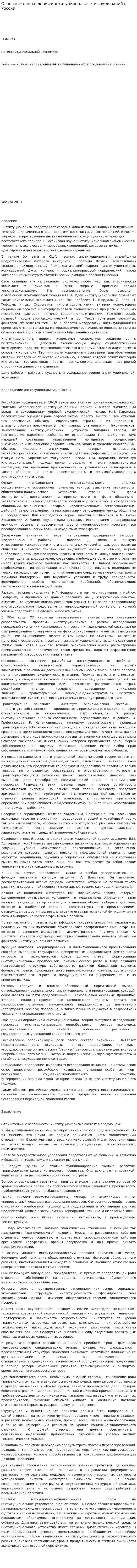 Основные направления институциональных исследований в России