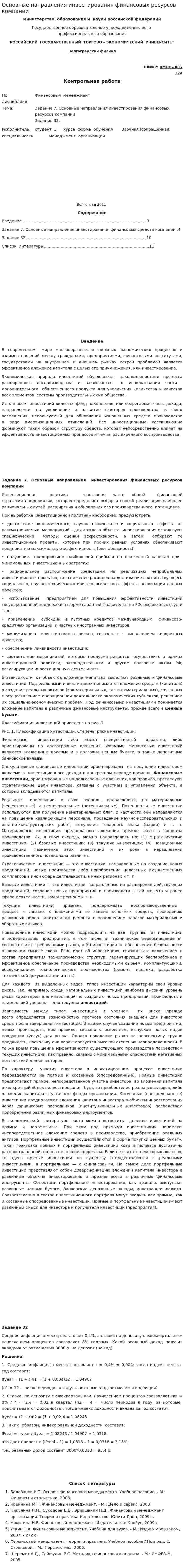 Основные направления инвестирования финансовых ресурсов компании