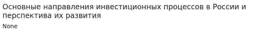 Основные направления инвестиционных процессов в России и перспектива их развития