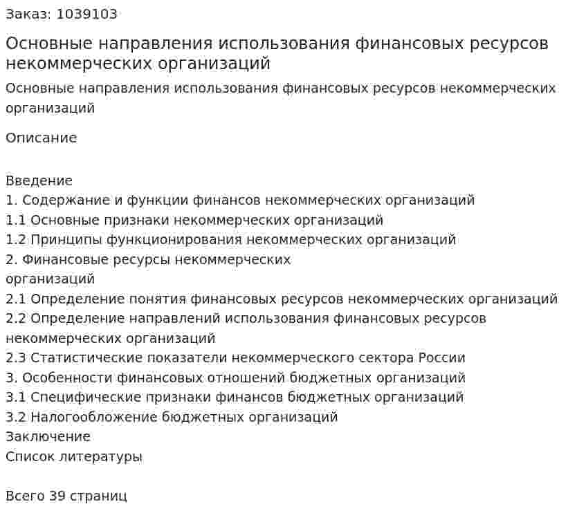 Основные направления использования финансовых ресурсов некоммерческих организаций (курсовая работа) 