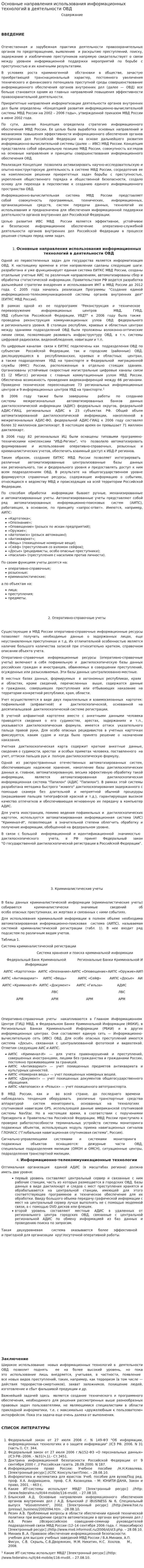 Основные направления использования информационных технологий в деятельности ОВД