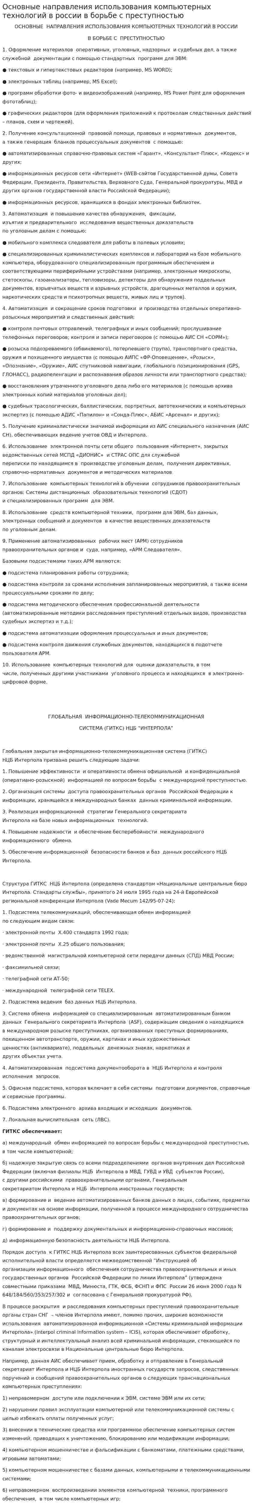 Основные направления использования компьютерных технологий в россии в борьбе с преступностью