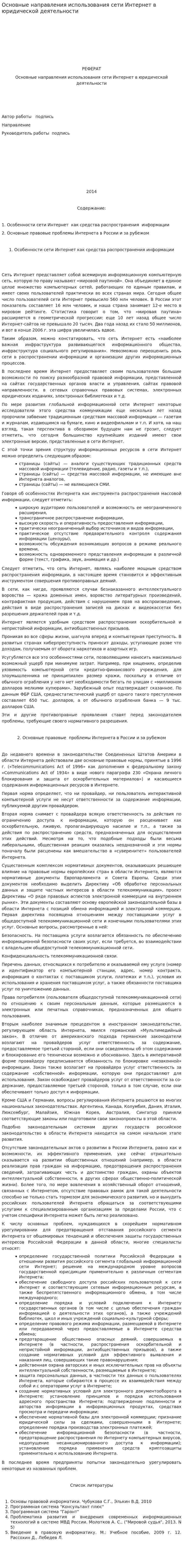 Основные направления использования сети Интернет в юридической деятельности