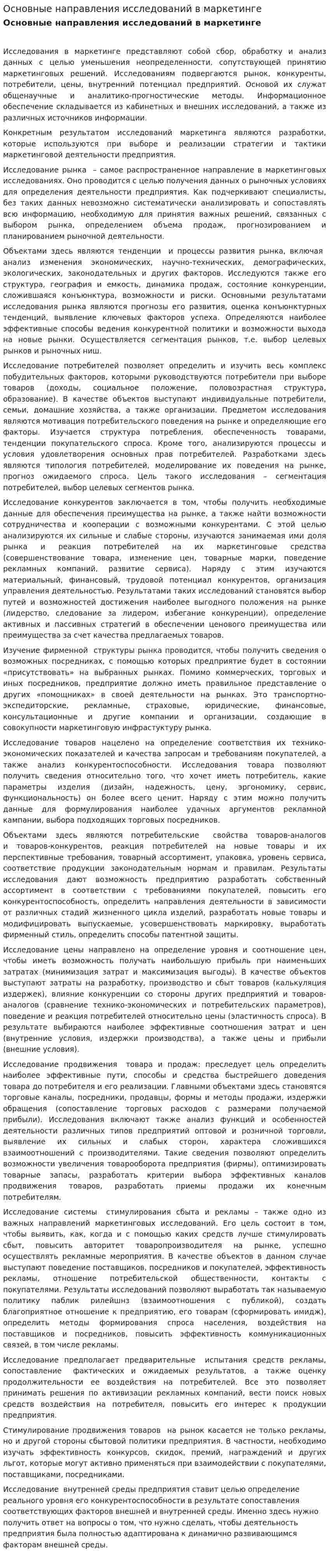 Основные направления исследований в маркетинге. 3