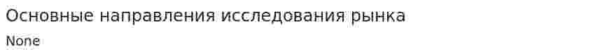 Основные направления исследования рынка