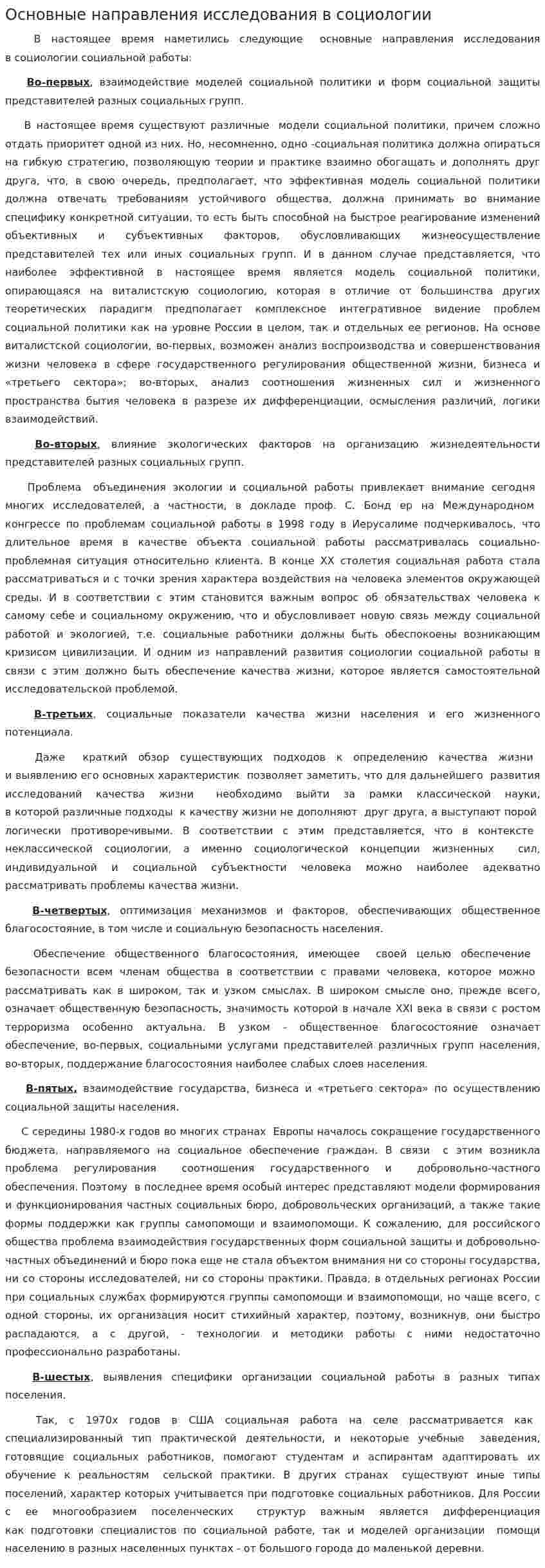 Основные направления исследования в социологии