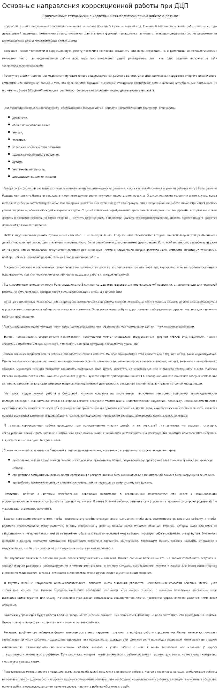 Основные направления коррекционной работы при ДЦП. 2