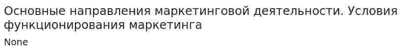 Основные направления маркетинговой деятельности. Условия функционирования маркетинга